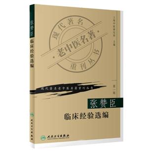 正版 张赞臣临床经验选编/现代老中医名著重刊丛书 上海中医研究所 主编 书店书籍图书 医学 中医 中医临床