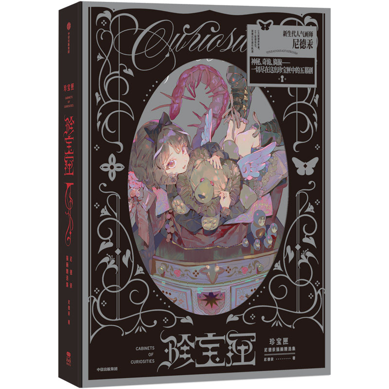 珍宝匣 尼德汞 插画精选集【印签绘特典版：小卡+贴纸+书签+飞机盒】尼德汞作品集正版赠周边 艺术美术绘画图集册书 尼德汞画集