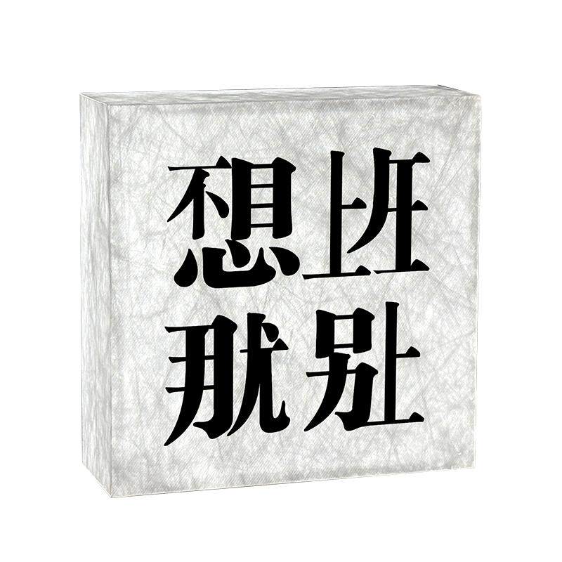 亚克力灯牌摆件可移动式
