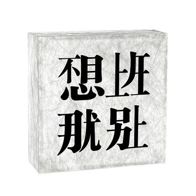 亚克力灯牌摆件可移动式