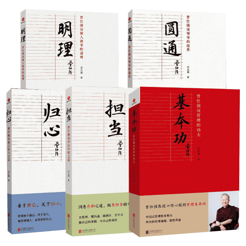 正版曾仕强袖珍版5册 中国式管理+中道+总裁魅力学+领导的方与圆+中国式管理情境管理市场营销影响力定位销售经营曾仕强管理学书籍