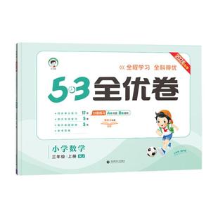 2025新53全优卷一年级二年级三四五六年级上册语文数学英语测试卷人教版全套小学五三5.3同步练习册期末单元试卷卷子天天练下册