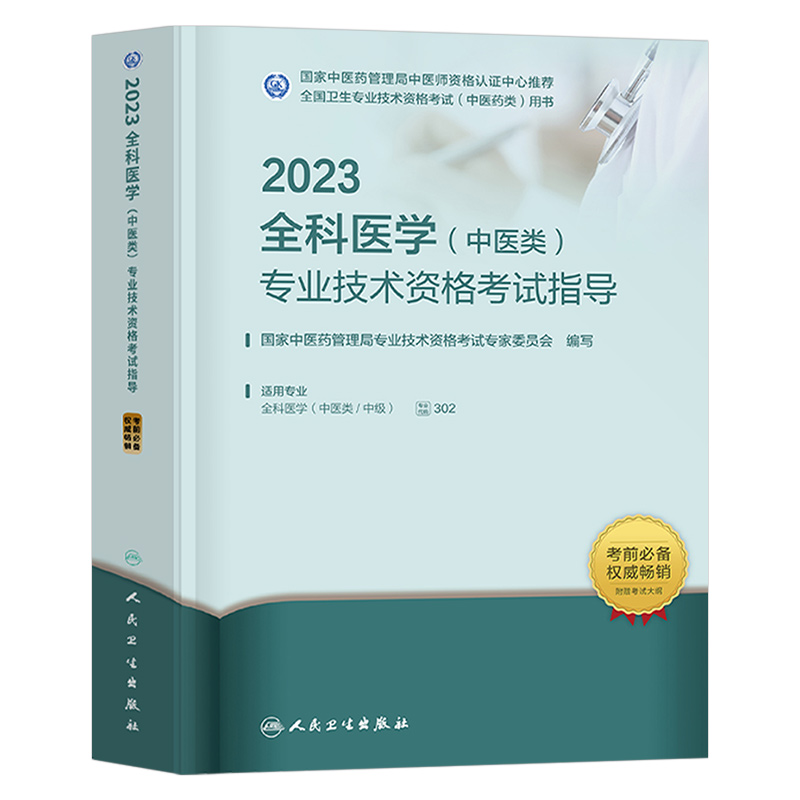 2024年全科医学中医主治医师考试书中级专业技术资格考试指导教材书军医历年真题库试卷习题集2025人民卫生出版社全国副主任副高25