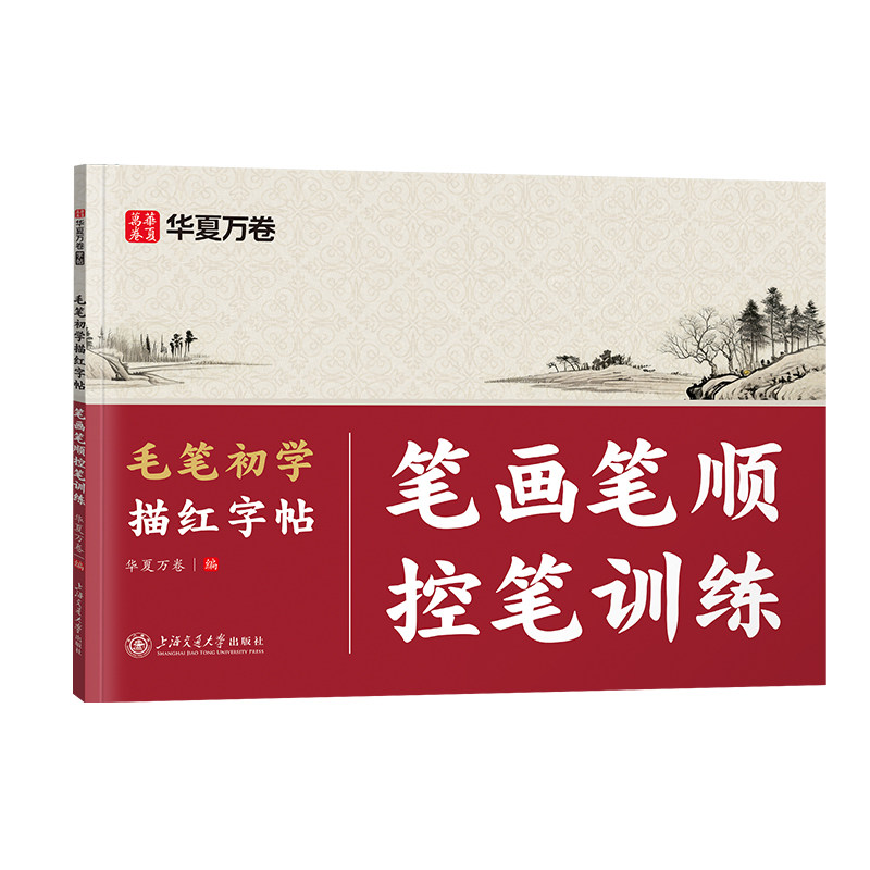 毛笔字初学者入门毛笔临摹字帖