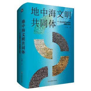 地中海文明共同体 从公元前3000年到轴心时代 白钢 入选2025年6月中国好书 六点图书 早期地中海文明 精装 华东师范大学出版社
