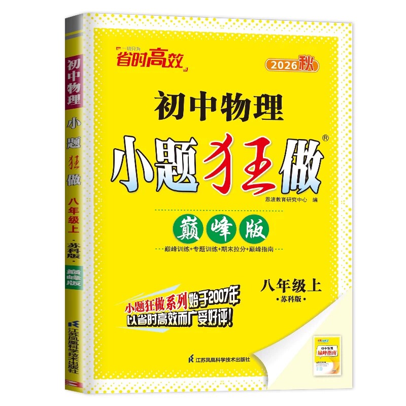 2026初中小题狂做七八九年级中学教辅