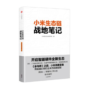小米生态链战地笔记 小米生态链谷仓学院 著《参与感》之后小米再度复盘 中信出版社图书 畅销 小米上市