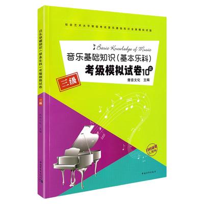 音乐基础知识基本乐科考级模拟试卷10套三级乐理专题训练与综合测试中国音乐学院中国院乐理试卷套题乐理练习题视唱练耳模拟试题3