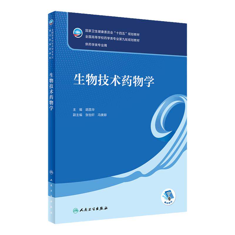 生物技术药物学 人卫正版方剂药剂学药事管理本科课本药物有机分析化学药理学药学专业使用教材书籍人民卫生出版社