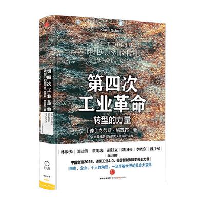 第四次工业革命转型的力量