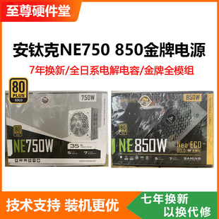 650W750W850W静音白电源全日系 850全模额定 750 金牌NE650