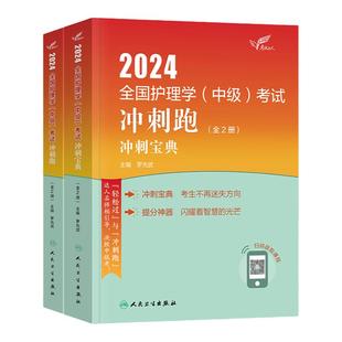 人卫版主管护师中级2026年护理学冲刺跑宝典罗先武护理学中级考试教材书历年真题模拟试卷习题库集人民卫生出版社轻松过随身记2025