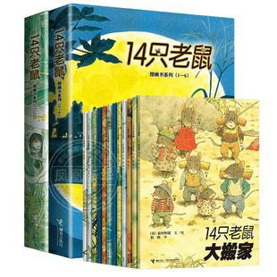 14只老鼠绘本系列全套12册 儿童读物宝宝故事书 幼儿园读物幼儿书籍 十四只老鼠大搬家过冬天去春游吃早餐 秋天进行曲