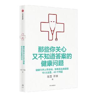【赠精美异形书签】那些你关心又不知道答案的健康问题 陈罡 子琳著 10大主题40个问题协和医生来回答 中信出版社图书 正版