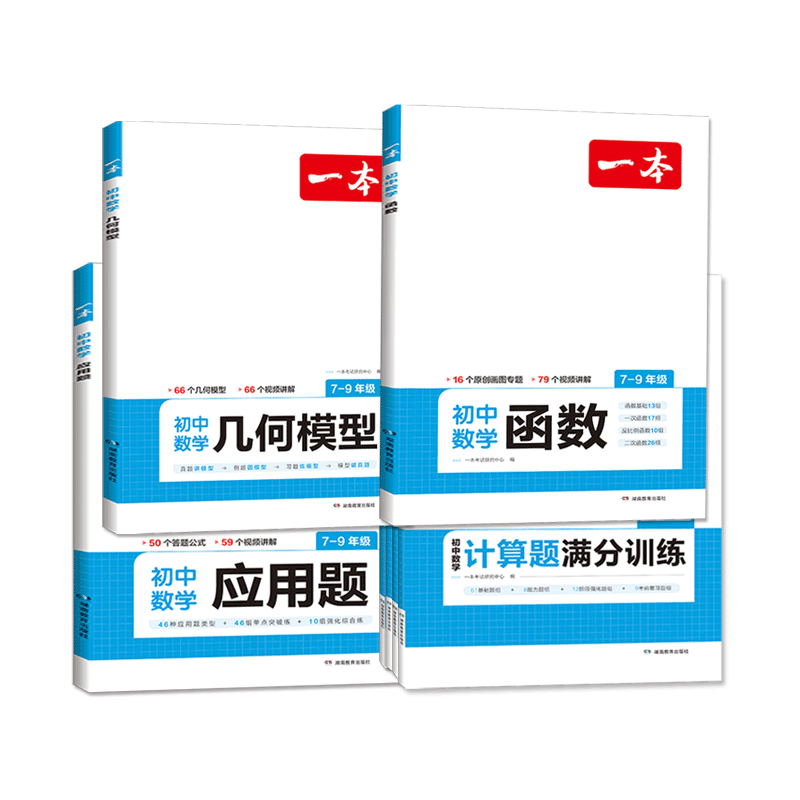 2026版一本初中数学几何模型几何辅助线函数应用题专项训练初一初二三七八九年级上册下册中考练习册人教版北师大版华师版视频讲解