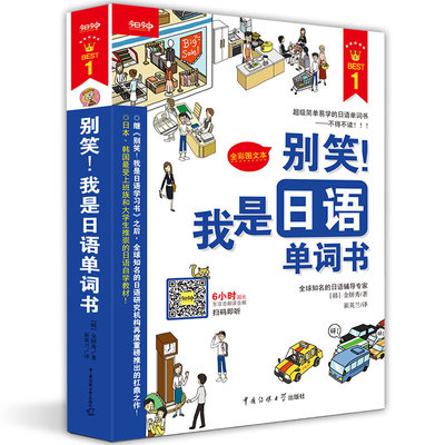 别笑！我是日语学习系列书：日语单词书 日语语法书 日语写作书 日语零基础入门速成系列超值6本套装