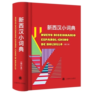 新西汉小词典修订本 常用词汇实用西语工具书上海译文出版社西班牙语翻译参考固定短语口语俚语表达法释义简明扼要