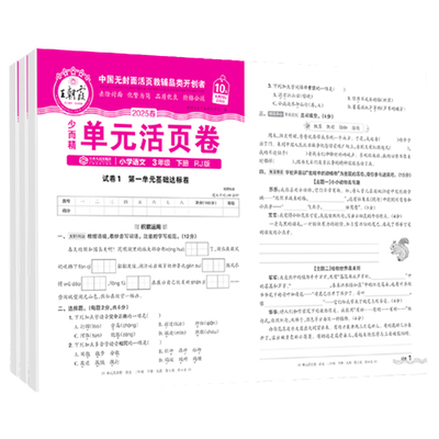 王朝霞单元活页卷三年级语数英