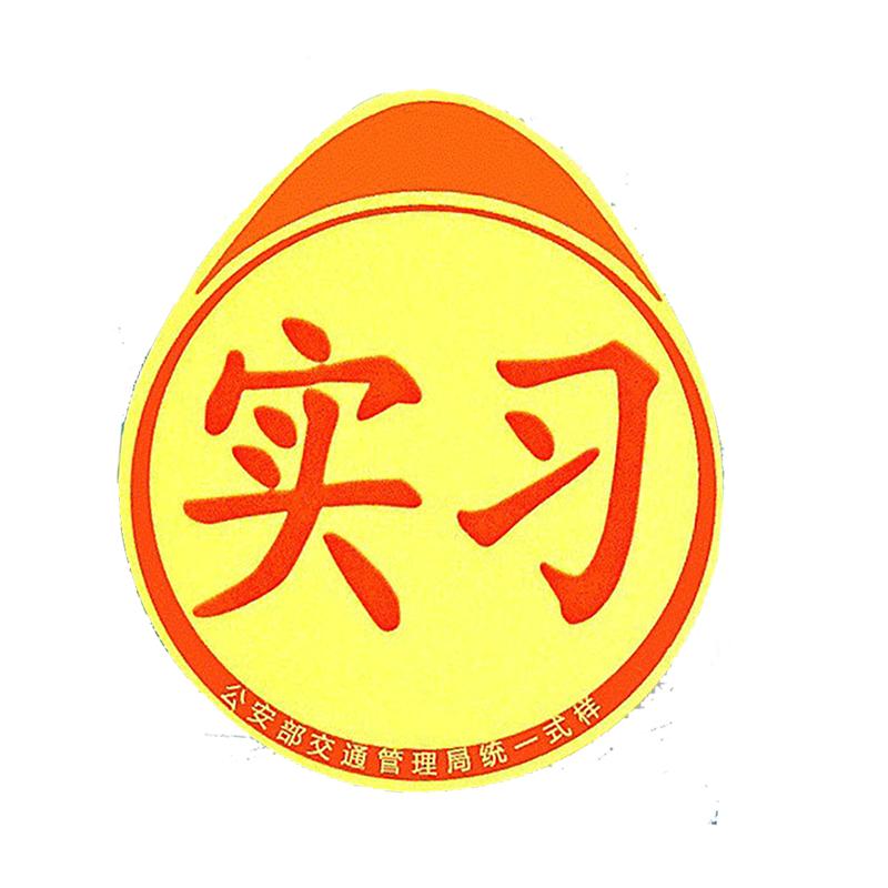 新手上路女司機(jī)實(shí)習(xí)期標(biāo)志車貼磁吸汽車磁貼創(chuàng)意磁性搞笑反光貼紙