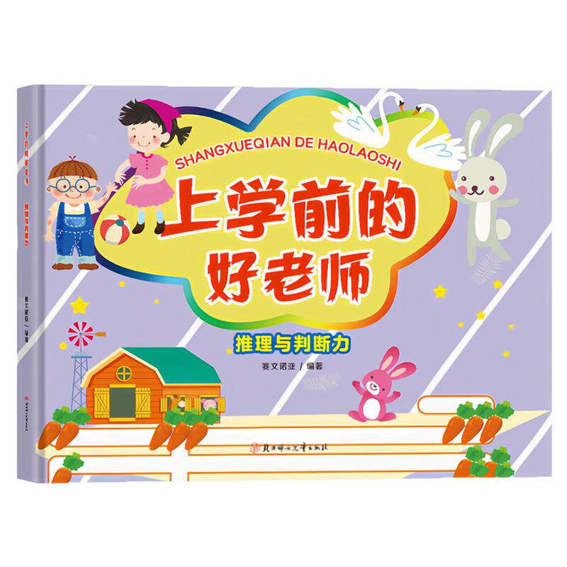 推理与判断力精装硬壳绘本图书