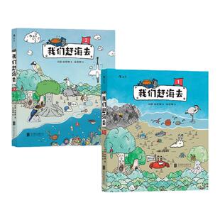 赠手绘海报贴纸】我们赶海去2册套装 博物君无穷小亮力荐 海洋生态环境保护红树林滨海湿地科普漫画书籍 后浪正版直营现货速发