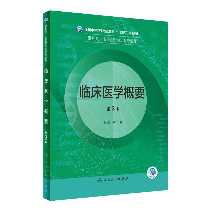 临床医学概要第二版人卫