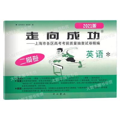 正版现货2021走向成功高考英语