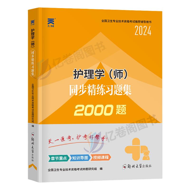 护师备考2025护师资格考试初级护理学师习题集历年真题库试卷习题人卫版教材书丁震军医随身记轻松过模拟试题2024年博傲题集资料25