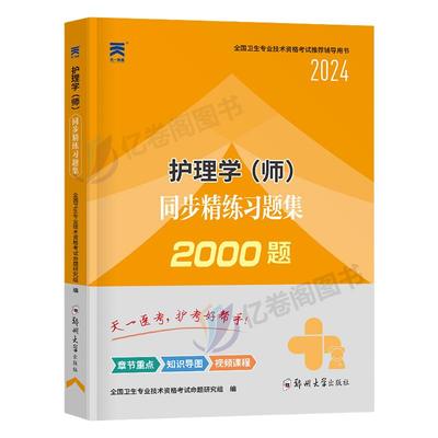 护师备考2025护师资格考试习题集