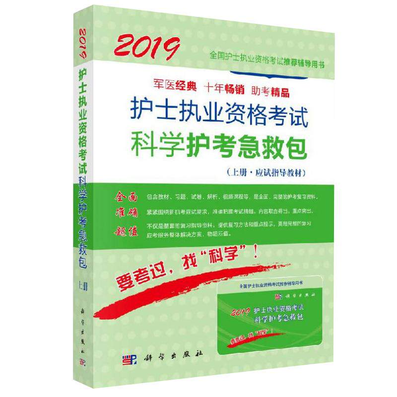 【现货正版】2019护士执业资格考试科学护考急救包 科学出版社