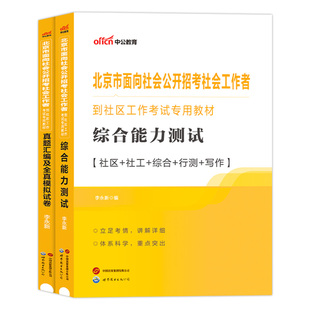 北京社区工作者考试中公2025年北京市朝阳区招聘网格员资料用书综合能力测试公共管理知识教材历年真题试卷题库申论行测专职社工
