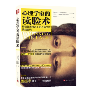 中资海派 心理学家的读脸术 了解读微表情之下的人际交往情绪密码微表情之父-保罗艾克曼心理学书籍心理学与读心术人际交往秘诀