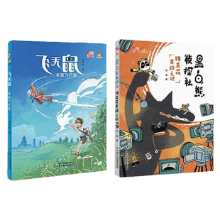 2023年大拇指原创飞天鼠老鼠飞行家空战精英赛变成野兔的小孩黑白熊侦探社儿童文学童书馆9-12岁中小学生课外书趣味冒险故事书
