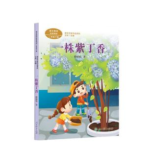 一株紫丁香 二年级下册 滕毓旭著 统编版语文教材配套阅读 课外 课文作家作品系列