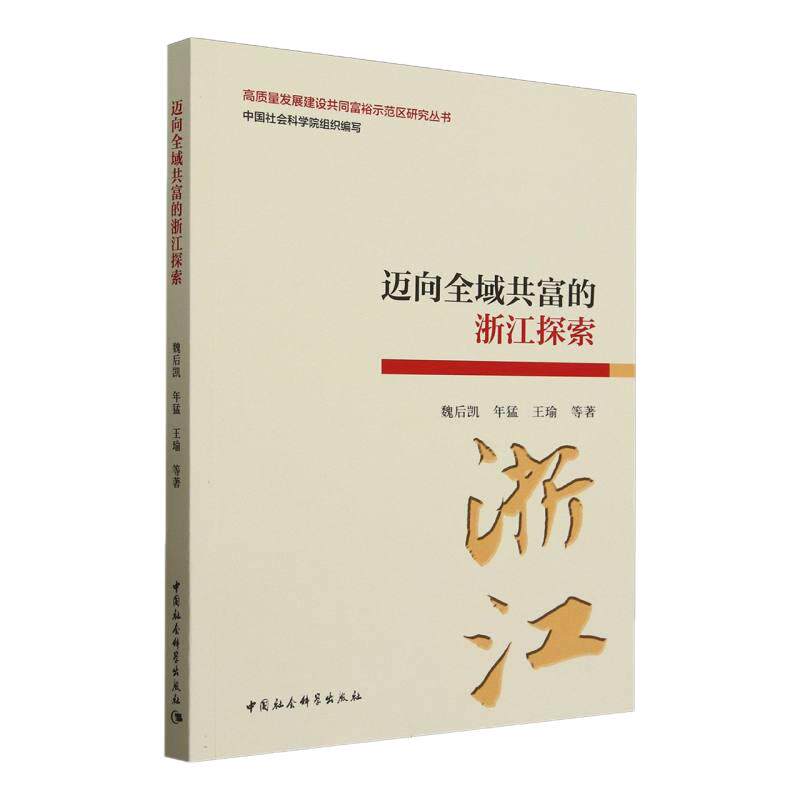 迈向全域共富的浙江探索 魏后凯 年猛 王瑜 总主编:中国社会科学院 高质量发展建设共同富裕示范区研究丛书