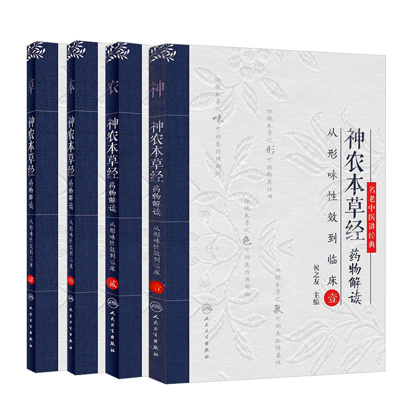 神农本草经药物解读——从形味性效到临床壹贰叁肆1234四本套装 从行味性效到临床 名老中医讲经典 祝之友编 人民卫生出版社