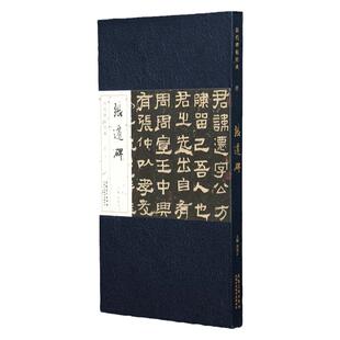 汉张迁碑 历代碑帖经典 长卷折页本 礼盒装 隶书字帖临摹毛笔书法作品赏析收藏鉴赏 安徽美术出版社出版刘明才主编正版图书