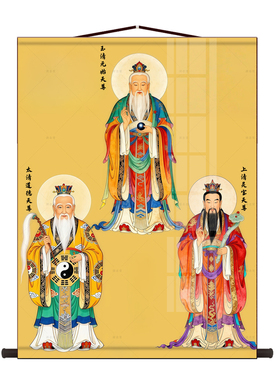 三清天尊画像挂画道场水陆画元始道德灵宝天尊佛堂神像供奉装饰画