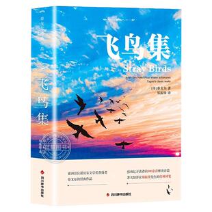 飞鸟集泰戈尔正版双语生如夏花诗选选集中英双语版全新彩图典藏英汉对照郑振铎译初高中生阅读语文课外阅读书籍