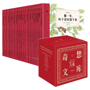 奇想文库平装20册刺猬杰斐逊怪物雅克在世界尽头 那一年叶子没有