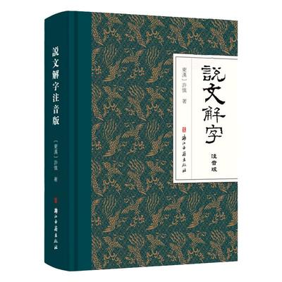 说文解字注音版古代汉语字典国学经典说文解字正版图书籍分析字形考究字源的文学著作附音序笔画检字古文工具书许慎著古代汉语字典