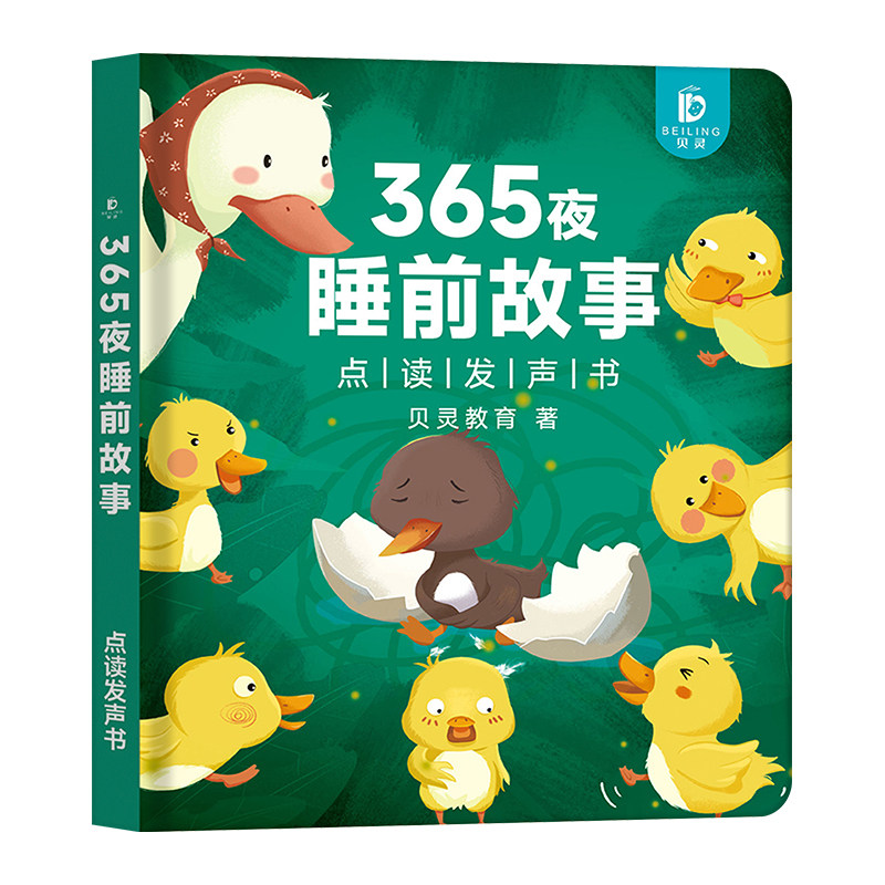 贝灵会说话的手指睡前故事有声书早教宝宝幼儿园儿童伴读发声书