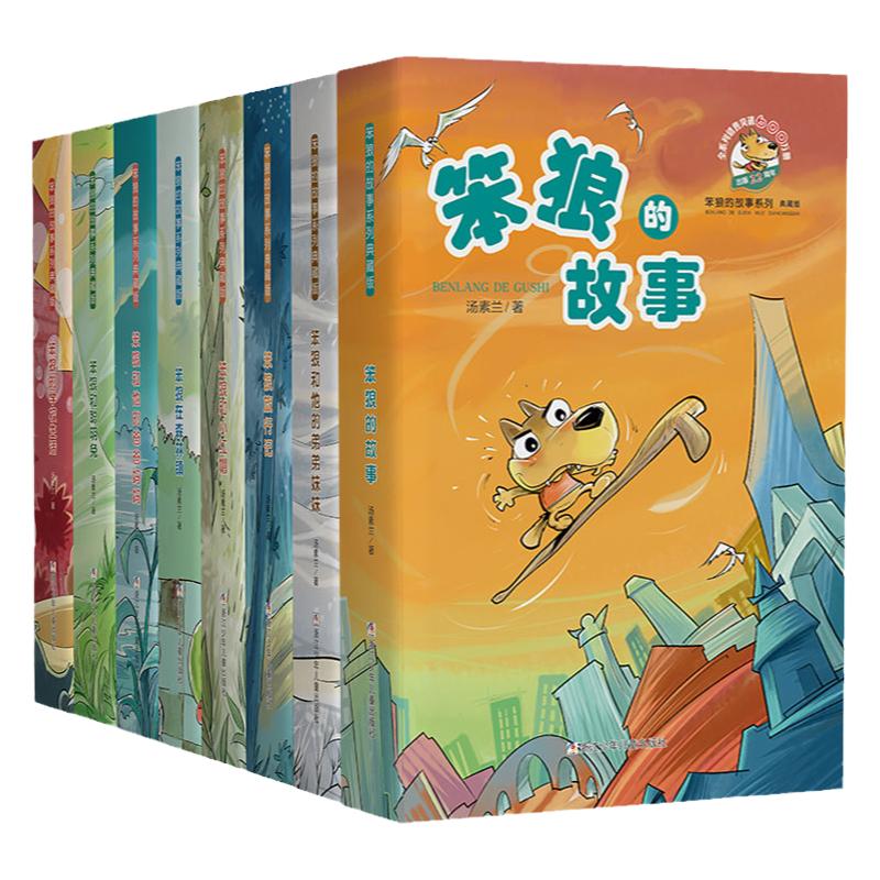 正版笨狼的故事全套汤素兰系列