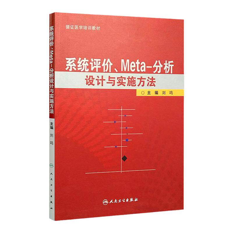 系统评价Meta分析设计与实施方法 主编刘鸣 循证医学参考工具书籍临床教程 人民卫生出版社 9787117138741
