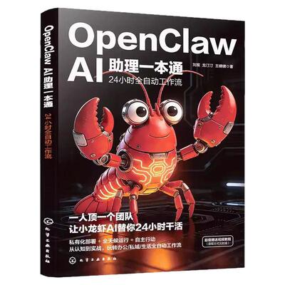 教你玩赚龙虾】OpenClawAI助理一本通龙虾AI创富指南AI超级个体赋能普通人零基础实操一人公司AI时代一站式C掌握手把手教你养龙虾