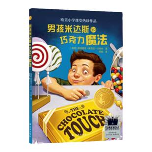 小译林大奖童书：男孩米达斯和巧克力魔法 欧美小学课堂热读作品 汇集世界重要奖项童书作品小学生课外寒暑假推荐阅读书籍