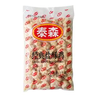 泰森经典盐酥鸡鸡米花1kg调理腌制鸡排鸡块油炸小吃半成品商用