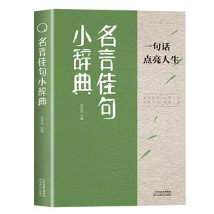 名言佳句小辞典正版 古今中外名人名言好词佳句好句经典语录励志格言警句国学经典书 初高中写作素材小学三四五六年级课外阅读书籍