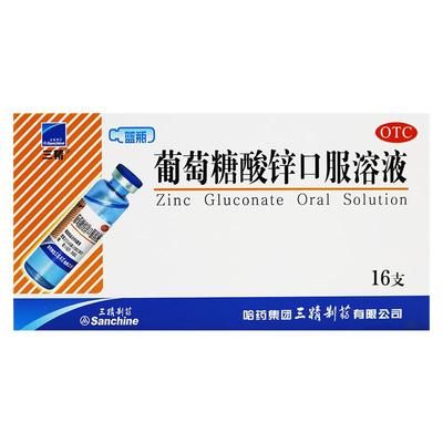 【三精】葡萄糖酸锌口服溶液0.35%*10ml*16支/盒