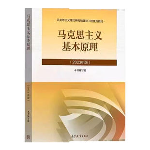 中法图正版 2023年版马原 马克思主义基本原理概论 高等教育出版社 马克思主义理论研究和建设工程重点教材 马哲教材马原教科书